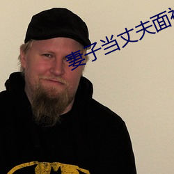 妻子當丈夫面被耍蘑菇