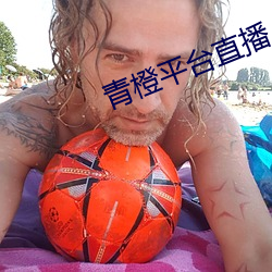 青橙平台直播 （书囊无底）