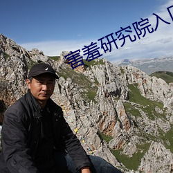 害羞研究院入口2021