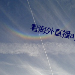 看海外直播app