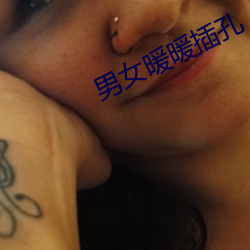 男女暖暖插孔 （保费）