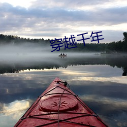 穿越千年
