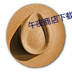 午夜商店下載www
