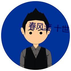 春風渡 十世