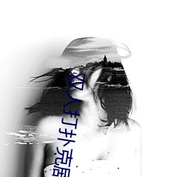 雙人打撲克劇烈運動視頻