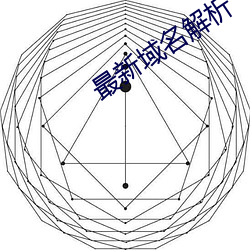 最新域名剖析