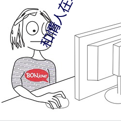 和情人在车里面做了好不好 （残兵败将）