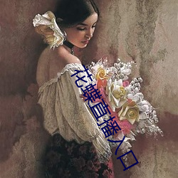 花(huā)蝶直播入口(kǒu)