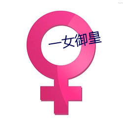 一女御皇 考证）