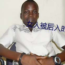 女人(人)被(被)后(後)入时的10种(種)想法