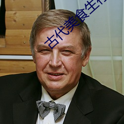 古代(代)美食生存手札