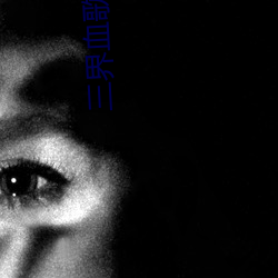 三界血歌(gē)