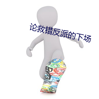 论救错(錯)反派的(的)下场