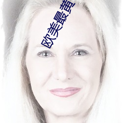 欧美最黄十大排行榜