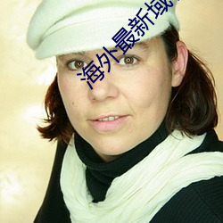 海外最新域名