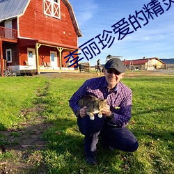 李丽珍(zhēn)爱的精灵