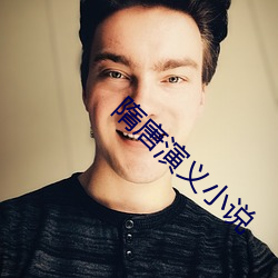 隋唐(唐)演义小说