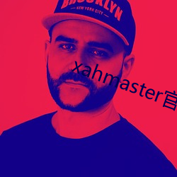 xahmaster官网 （时不再来）