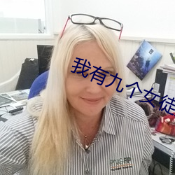 我有(有)九个女徒弟