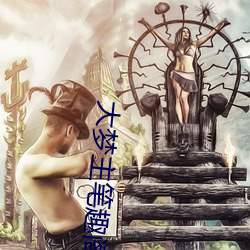 大梦主笔趣阁