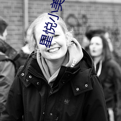 星悦小美女pku