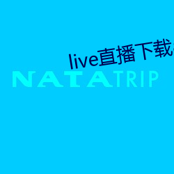 live直(直)播下(下)载(載)app