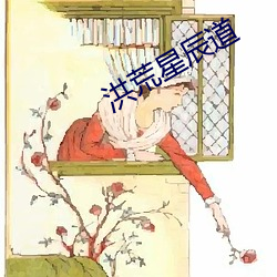 洪荒星辰道