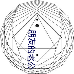 朋友的老公