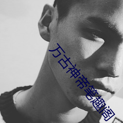 万(wàn)古神(shén)帝(dì)笔趣阁