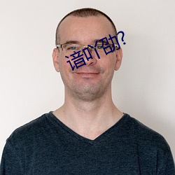 谙吖劭?