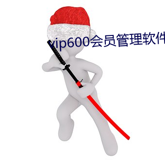 vip600会员(yuán)管理(lǐ)软(ruǎn)件