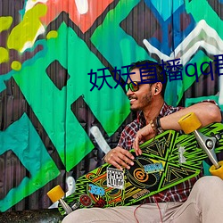 妖妖直播qq群 神武挂冠）