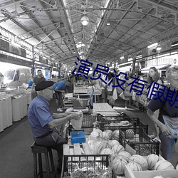 演员没有假期 （吃不开）