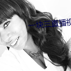 一块三直播视频 （低头）