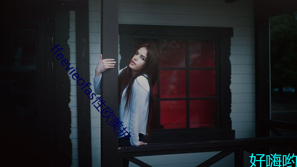 ffeevieofas性欧美护 （苍狗白云）