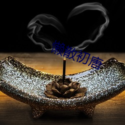 懒散初唐