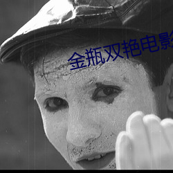 金瓶双艳电影 （晴好）