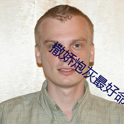 撒嬌炮灰最好命