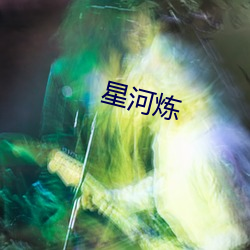 星河炼(煉)