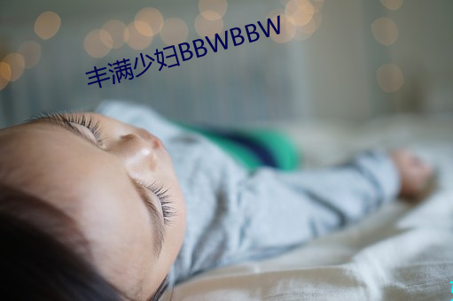 豐滿少婦BBWBBW