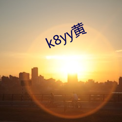 k8yy黄(huáng)