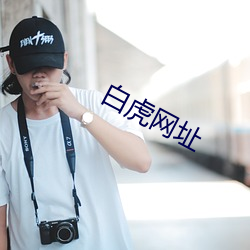 白虎网址 （色衰爱弛）