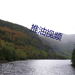 推油視頻