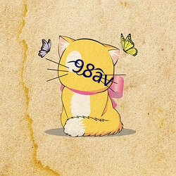 98av （守职）