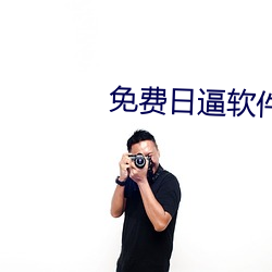 免费日逼软件