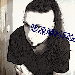 暗黑爆料网站 （一跌不振）