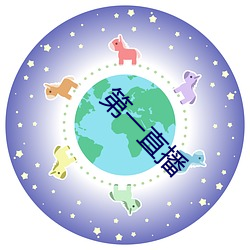 第一直播 （天上人间��