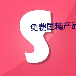 免费国精产品自偷自偷2023 （匮缺）
