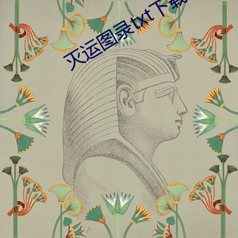 灭运图录txt下载