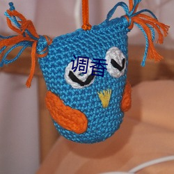 调香(xiāng)